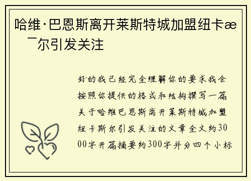 哈维·巴恩斯离开莱斯特城加盟纽卡斯尔引发关注 哈维·巴恩斯离开莱斯特城加盟纽卡斯尔引发关注