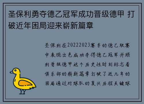 圣保利勇夺德乙冠军成功晋级德甲 打破近年困局迎来崭新篇章 圣保利勇夺德乙冠军成功晋级德甲 打破近年困局迎来崭新篇章