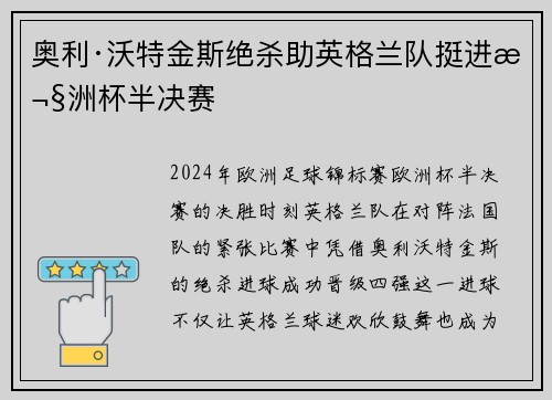 奥利·沃特金斯绝杀助英格兰队挺进欧洲杯半决赛 奥利·沃特金斯绝杀助英格兰队挺进欧洲杯半决赛