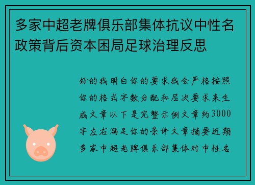 多家中超老牌俱乐部集体抗议中性名政策背后资本困局足球治理反思