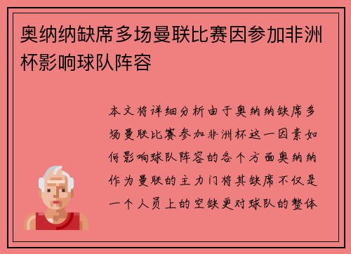 奥纳纳缺席多场曼联比赛因参加非洲杯影响球队阵容 奥纳纳缺席多场曼联比赛因参加非洲杯影响球队阵容