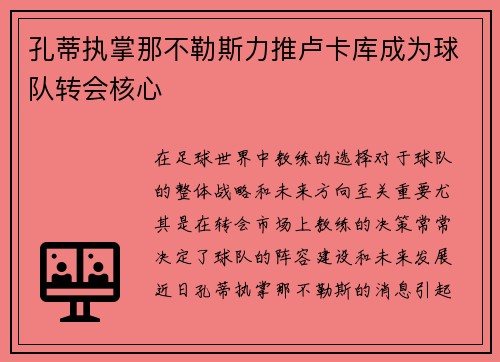 孔蒂执掌那不勒斯力推卢卡库成为球队转会核心