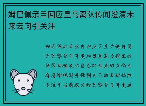 姆巴佩亲自回应皇马离队传闻澄清未来去向引关注 姆巴佩亲自回应皇马离队传闻澄清未来去向引关注