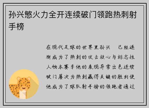 孙兴慜火力全开连续破门领跑热刺射手榜