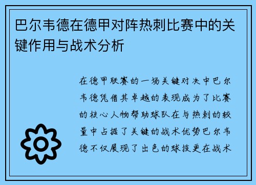 巴尔韦德在德甲对阵热刺比赛中的关键作用与战术分析
