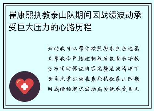 崔康熙执教泰山队期间因战绩波动承受巨大压力的心路历程