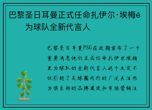 巴黎圣日耳曼正式任命扎伊尔·埃梅里为球队全新代言人