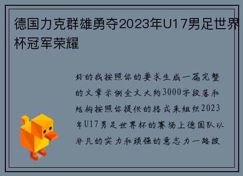 德国力克群雄勇夺2023年U17男足世界杯冠军荣耀