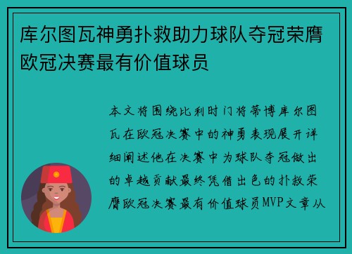 库尔图瓦神勇扑救助力球队夺冠荣膺欧冠决赛最有价值球员 库尔图瓦神勇扑救助力球队夺冠荣膺欧冠决赛最有价值球员