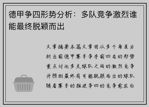 德甲争四形势分析:多队竞争激烈谁能最终脱颖而出 德甲争四形势分析:多队竞争激烈谁能最终脱颖而出