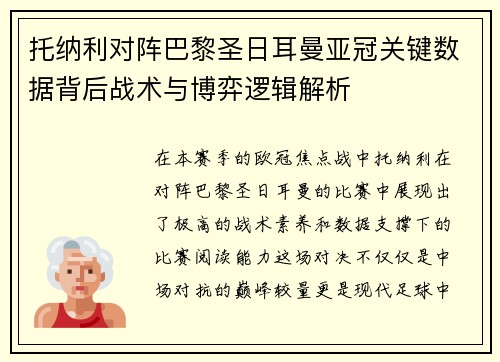 托纳利对阵巴黎圣日耳曼亚冠关键数据背后战术与博弈逻辑解析