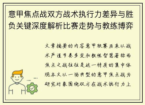意甲焦点战双方战术执行力差异与胜负关键深度解析比赛走势与教练博弈