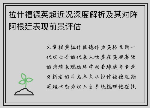 拉什福德英超近况深度解析及其对阵阿根廷表现前景评估