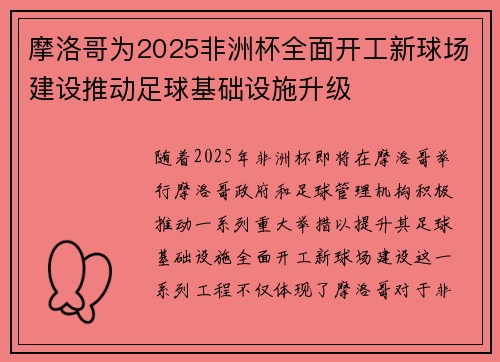 摩洛哥为2025非洲杯全面开工新球场建设推动足球基础设施升级 摩洛哥为2025非洲杯全面开工新球场建设推动足球基础设施升级