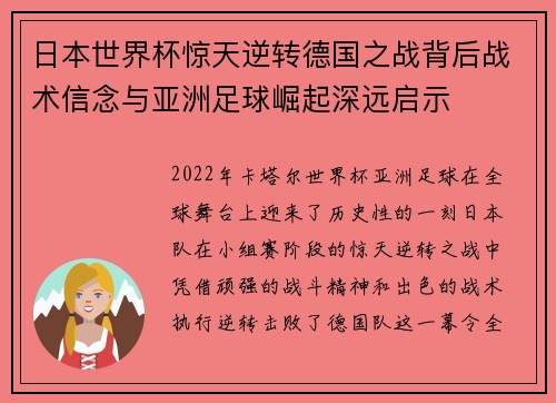 日本世界杯惊天逆转德国之战背后战术信念与亚洲足球崛起深远启示