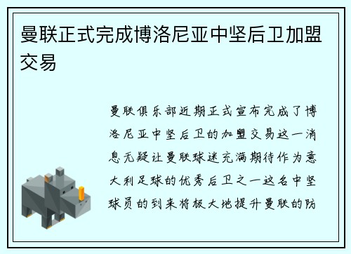 曼联正式完成博洛尼亚中坚后卫加盟交易 曼联正式完成博洛尼亚中坚后卫加盟交易