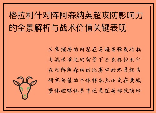格拉利什对阵阿森纳英超攻防影响力的全景解析与战术价值关键表现