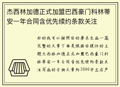 杰西林加德正式加盟巴西豪门科林蒂安一年合同含优先续约条款关注 杰西林加德正式加盟巴西豪门科林蒂安一年合同含优先续约条款关注