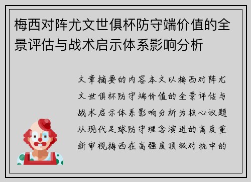 梅西对阵尤文世俱杯防守端价值的全景评估与战术启示体系影响分析 梅西对阵尤文世俱杯防守端价值的全景评估与战术启示体系影响分析