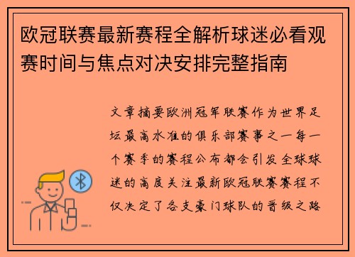 欧冠联赛最新赛程全解析球迷必看观赛时间与焦点对决安排完整指南