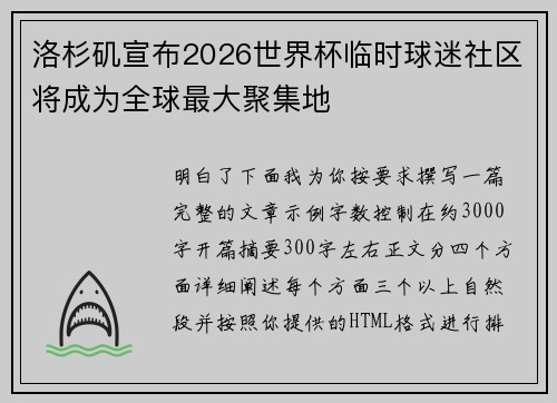 洛杉矶宣布2026世界杯临时球迷社区将成为全球最大聚集地