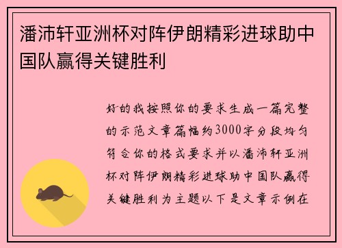 潘沛轩亚洲杯对阵伊朗精彩进球助中国队赢得关键胜利 潘沛轩亚洲杯对阵伊朗精彩进球助中国队赢得关键胜利