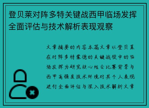 登贝莱对阵多特关键战西甲临场发挥全面评估与技术解析表现观察