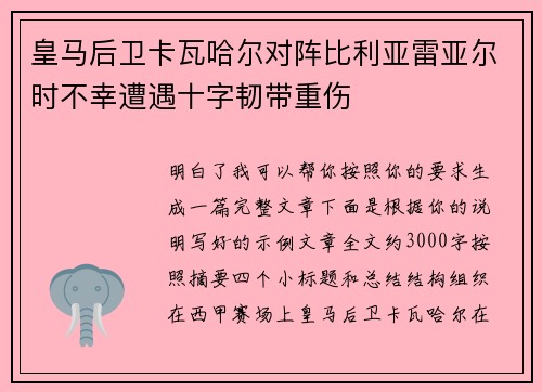 皇马后卫卡瓦哈尔对阵比利亚雷亚尔时不幸遭遇十字韧带重伤