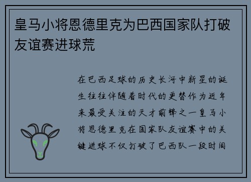皇马小将恩德里克为巴西国家队打破友谊赛进球荒 皇马小将恩德里克为巴西国家队打破友谊赛进球荒