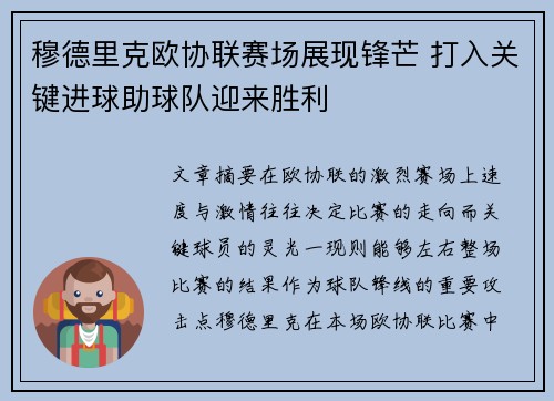 穆德里克欧协联赛场展现锋芒 打入关键进球助球队迎来胜利 穆德里克欧协联赛场展现锋芒 打入关键进球助球队迎来胜利