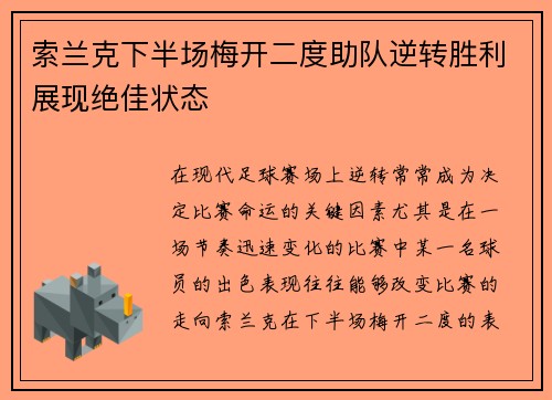 索兰克下半场梅开二度助队逆转胜利展现绝佳状态 索兰克下半场梅开二度助队逆转胜利展现绝佳状态
