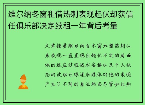 维尔纳冬窗租借热刺表现起伏却获信任俱乐部决定续租一年背后考量