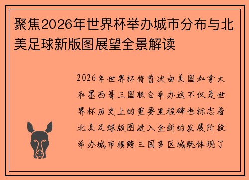 聚焦2026年世界杯举办城市分布与北美足球新版图展望全景解读 聚焦2026年世界杯举办城市分布与北美足球新版图展望全景解读