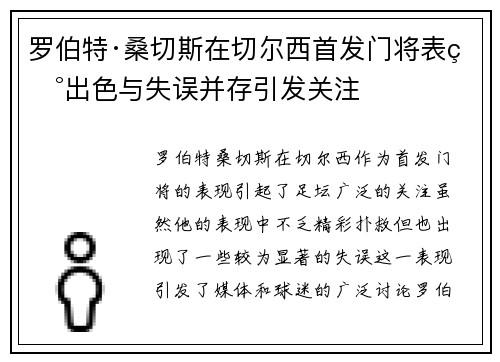罗伯特·桑切斯在切尔西首发门将表现出色与失误并存引发关注