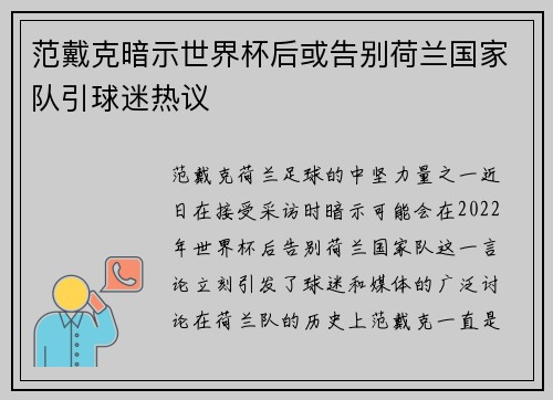 范戴克暗示世界杯后或告别荷兰国家队引球迷热议