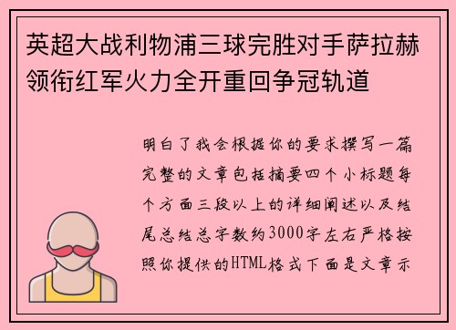 英超大战利物浦三球完胜对手萨拉赫领衔红军火力全开重回争冠轨道