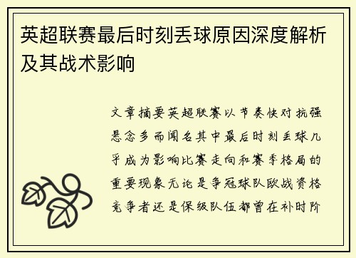 英超联赛最后时刻丢球原因深度解析及其战术影响