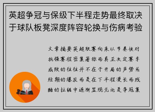 英超争冠与保级下半程走势最终取决于球队板凳深度阵容轮换与伤病考验 英超争冠与保级下半程走势最终取决于球队板凳深度阵容轮换与伤病考验