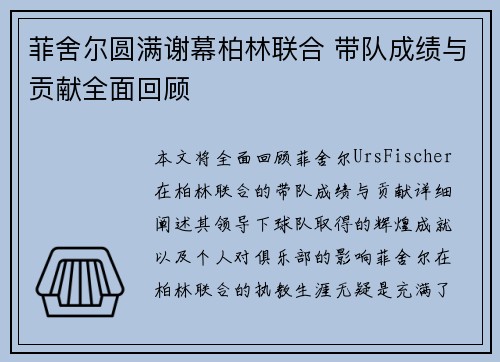 菲舍尔圆满谢幕柏林联合 带队成绩与贡献全面回顾