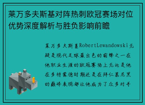莱万多夫斯基对阵热刺欧冠赛场对位优势深度解析与胜负影响前瞻