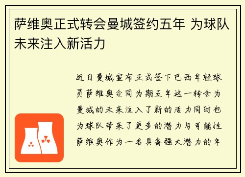 萨维奥正式转会曼城签约五年 为球队未来注入新活力 萨维奥正式转会曼城签约五年 为球队未来注入新活力