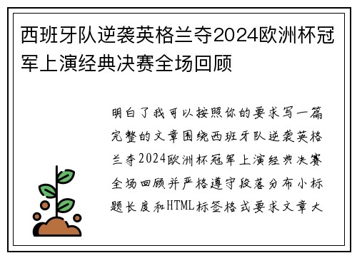 西班牙队逆袭英格兰夺2024欧洲杯冠军上演经典决赛全场回顾