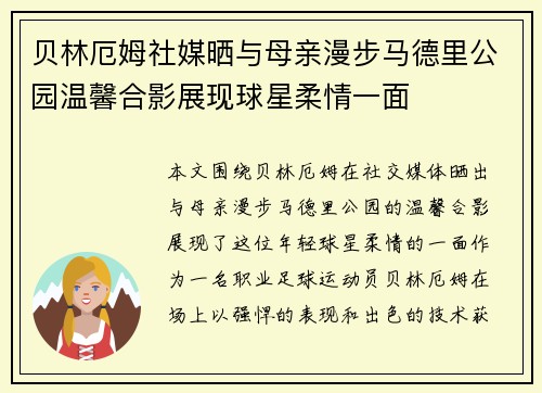 贝林厄姆社媒晒与母亲漫步马德里公园温馨合影展现球星柔情一面