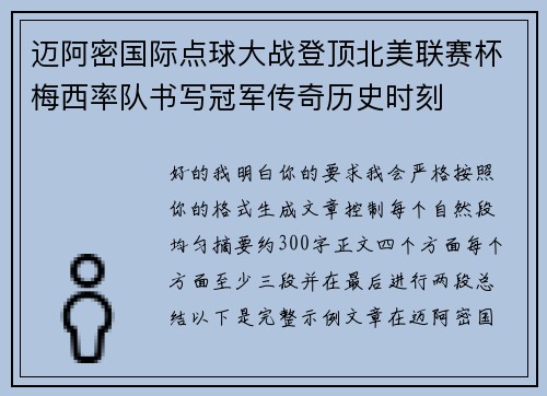 迈阿密国际点球大战登顶北美联赛杯梅西率队书写冠军传奇历史时刻