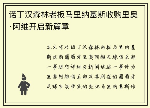 诺丁汉森林老板马里纳基斯收购里奥·阿维开启新篇章 诺丁汉森林老板马里纳基斯收购里奥·阿维开启新篇章