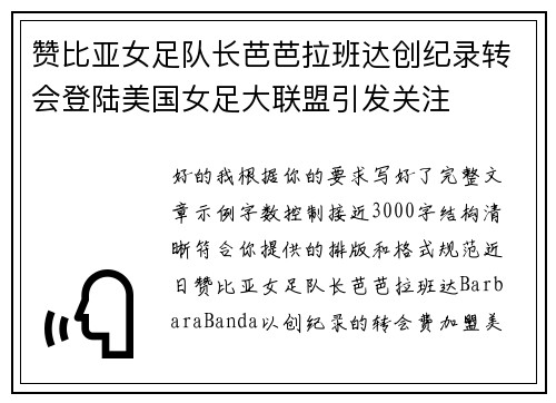 赞比亚女足队长芭芭拉班达创纪录转会登陆美国女足大联盟引发关注