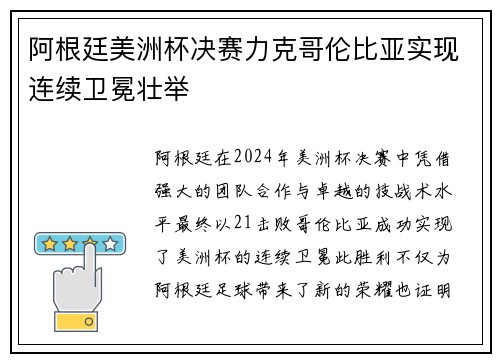 阿根廷美洲杯决赛力克哥伦比亚实现连续卫冕壮举