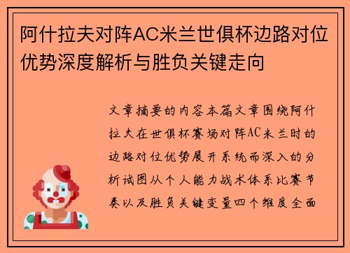 阿什拉夫对阵AC米兰世俱杯边路对位优势深度解析与胜负关键走向