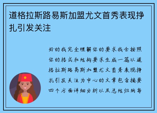 道格拉斯路易斯加盟尤文首秀表现挣扎引发关注