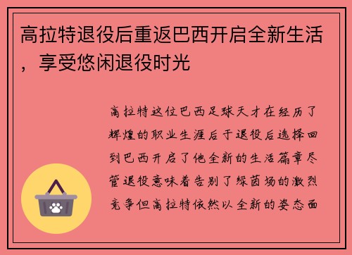 高拉特退役后重返巴西开启全新生活，享受悠闲退役时光